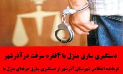 دستگیری سارق منزل با ۴فقره سرقت درآذرشهر