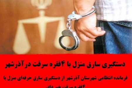 دستگیری سارق منزل با ۴فقره سرقت درآذرشهر