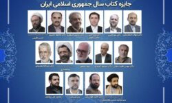 اعضای هیئت علمی چهل‌ویکمین دوره جایزه کتاب سال منصوب شدند