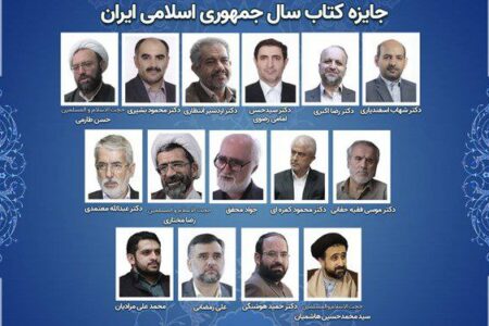 اعضای هیئت علمی چهل‌ویکمین دوره جایزه کتاب سال منصوب شدند