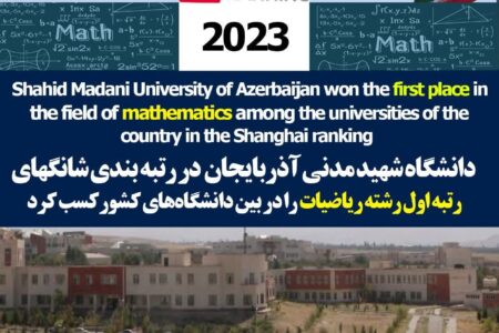 درخشش دانشگاه شهید مدنی آذربایجان در رتبه بندی شانگهای