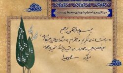 هدیه‌ای از طرف رهبر انقلاب به نشانه‌ تکریم شهدای محیط زیست