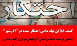 کشف ۵۸ تن نهاد دامی احتکار شده در “آذرشهر”