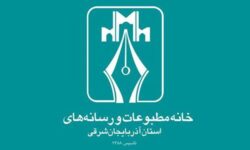 نتایج انتخابات هیئتمدیره و بازرسان خانه مطبوعات آذربایجان شرقی اعلام شد