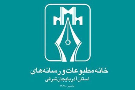 نتایج انتخابات هیئت‌مدیره و بازرسان خانه‌ مطبوعات آذربایجان شرقی اعلام شد