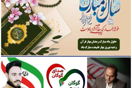 همواره تلاش کردیم بزرگی را به منطقه گوگان برگردانیم