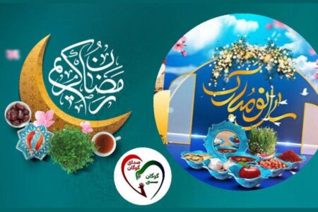 پیام نوروزی پایگاه خبری صدای گوگان_ گوگان سسی به مناسبت آغاز سال ۱۴۰۳