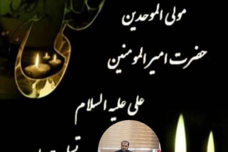 پیام تسلیت بخشدار گوگان به مناسبت شهادت امام علی علیه السلام و گرامیداشت لیالی پر فیض قدر