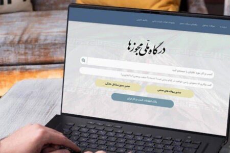 فرصت یک ماهه تبدیل مجوز‌های کاغذی به الکترونیکی