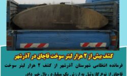 کشف بیش از ۲ هزار لیتر سوخت قاچاق در آذرشهر