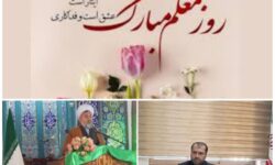 امام جمعه و بخشدار گوگان در پیامی مشترک روز معلم را تبریک گفتند