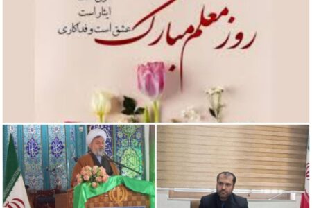 امام جمعه و بخشدار گوگان در پیامی مشترک روز معلم را تبریک گفتند