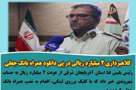 کلاهبرداری ۲ میلیارد ریالی در پی دانلود همراه بانک جعلی