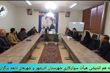 جلسه هم اندیشی هیات سوارکاری شهرستان آذرشهر و شهرهای تابعه برگزار شد
