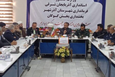 جلسه هماهنگی مراسم راهپیمایی ۱۳ آبان در گوگان برگزار شد