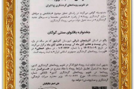 کام گوگانیان با ثبت جشنواره باقلوا در تقویم رویدادهای گردشگری کشور شیرین شد