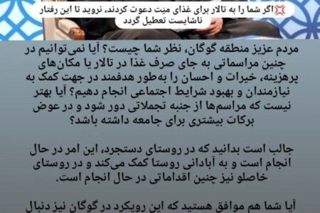 مردم گوگان خواهان هدایت احسان‌های ترحیم به مسیر امور خیریه شدند