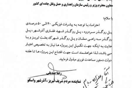 دستور تخصیص اعتبار برای تکمیل چهار پروژه مهم راهداری در حوزه انتخابیه تبریز، آذرشهر و اسکو صادر شد
