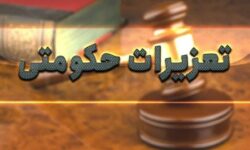 جریمه قاچاقچیان و متخلفان صنفی در آذربایجان‌شرقی
