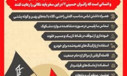 اینفوگرافیک نکاتی که برای پیاده‌روی اربعین حسینی (ع) باید رعایت کنیم