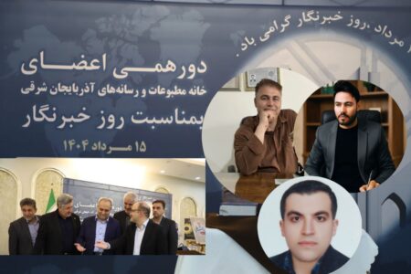 برگزاری دورهمی اعضای خانه مطبوعات و رسانه‌های آذربایجان شرقی به مناسبت روز خبرنگار