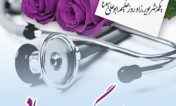 روز پزشک، پاسداشت طبیبان دلسوز و یاد شیخ‌الرئیس ابوعلی سینا است