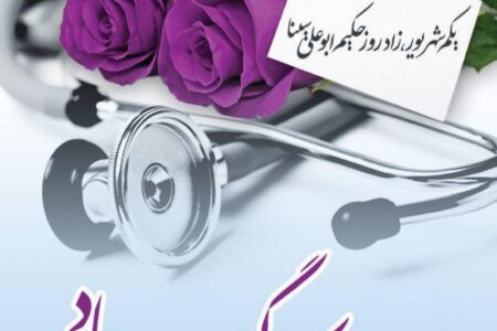 روز پزشک، پاسداشت طبیبان دلسوز و یاد شیخ‌الرئیس ابوعلی سینا است