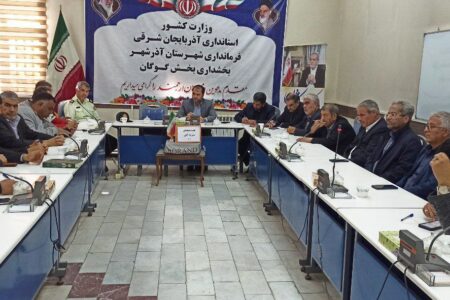 برگزاری جلسه هماهنگی راهپیمایی یوم‌الله ۱۳ آبان در بخش گوگان
